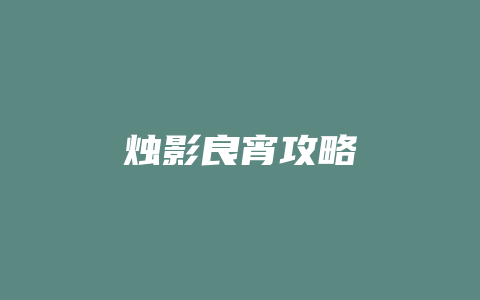 烛影良宵攻略