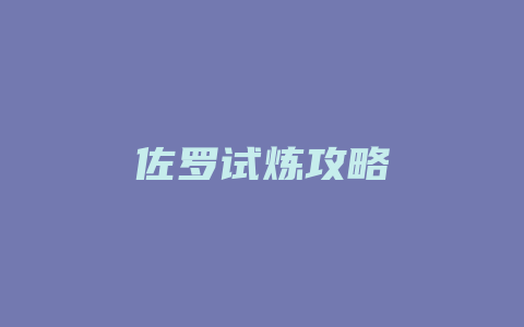 佐罗试炼攻略