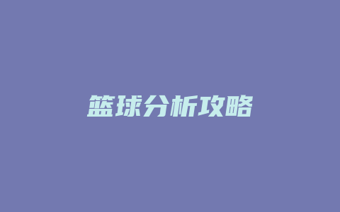 篮球分析攻略