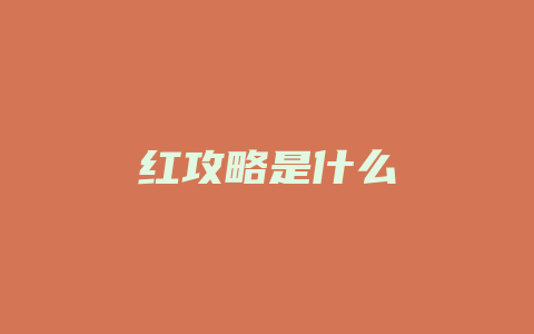 红攻略是什么