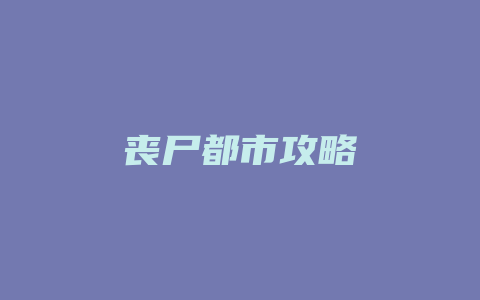 丧尸都市攻略