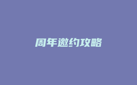 周年邀约攻略