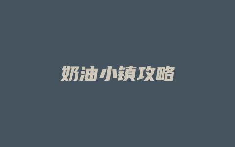 奶油小镇攻略