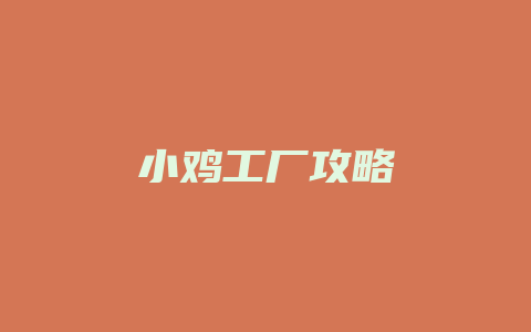 小鸡工厂攻略