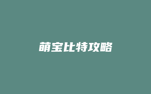 萌宝比特攻略