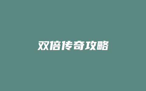 双倍传奇攻略