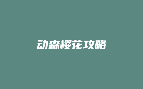 动森樱花攻略