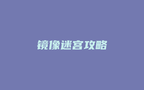 镜像迷宫攻略