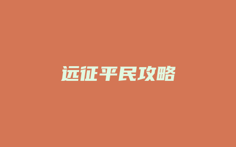 远征平民攻略