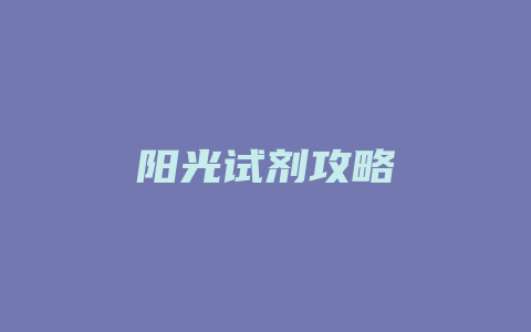 阳光试剂攻略