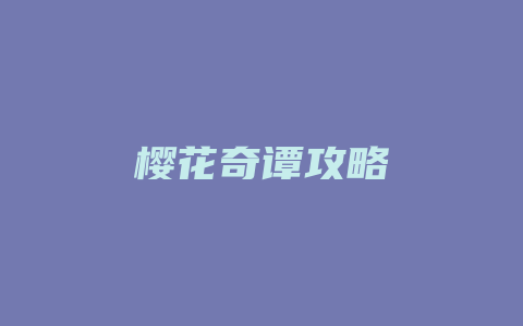 樱花奇谭攻略