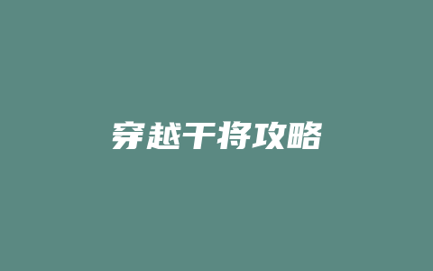 穿越干将攻略