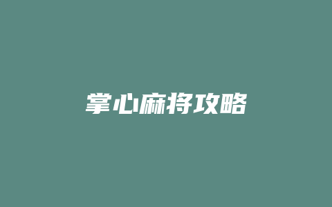 掌心麻将攻略