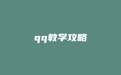 qq教学攻略