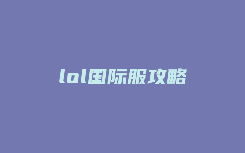 lol国际服攻略