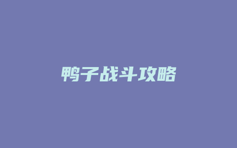 鸭子战斗攻略