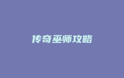 传奇巫师攻略