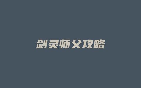 剑灵师父攻略