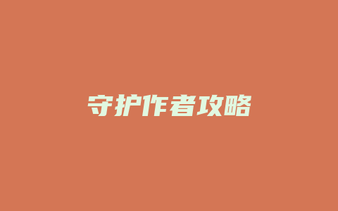 守护作者攻略