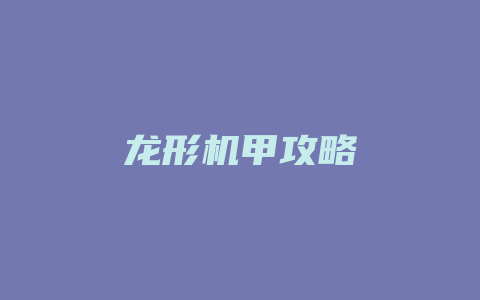 龙形机甲攻略