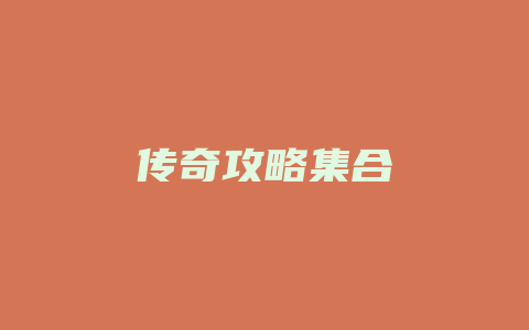 传奇攻略集合