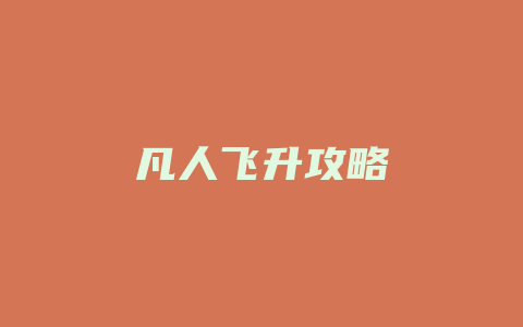 凡人飞升攻略