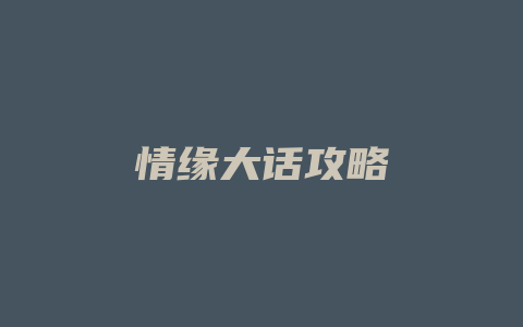 情缘大话攻略