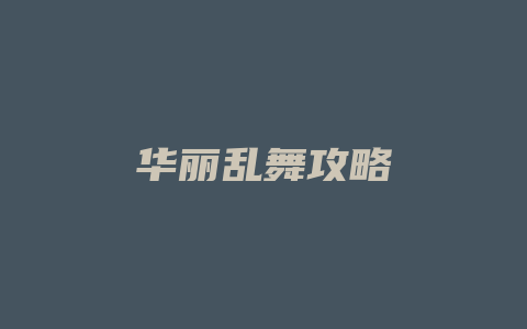 华丽乱舞攻略