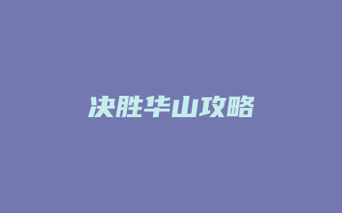 决胜华山攻略