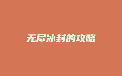 无尽冰封的攻略