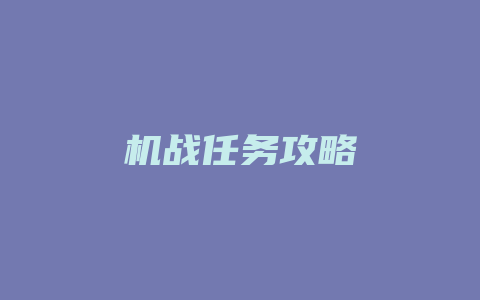 机战任务攻略