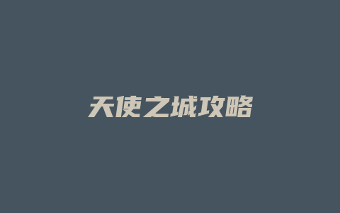 天使之城攻略