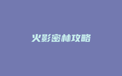 火影密林攻略