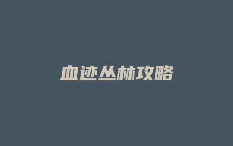 血迹丛林攻略