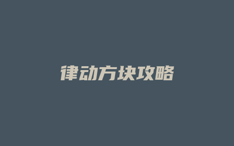 律动方块攻略