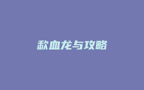 歃血龙与攻略