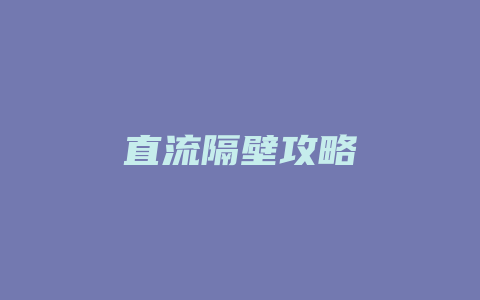 直流隔壁攻略