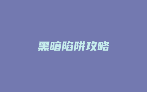 黑暗陷阱攻略