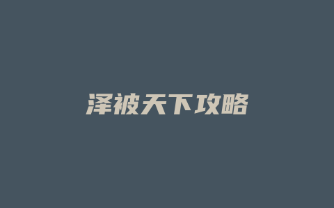 泽被天下攻略