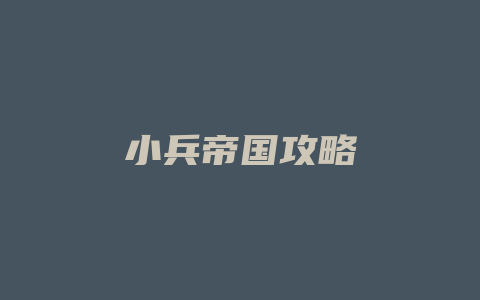 小兵帝国攻略