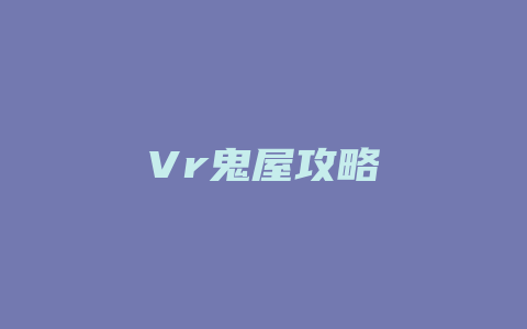 Vr鬼屋攻略