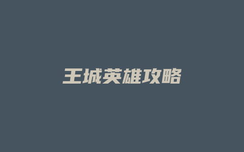 王城英雄攻略