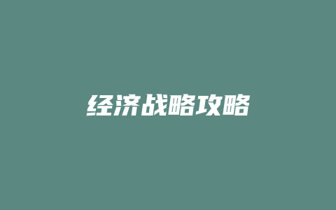 经济战略攻略