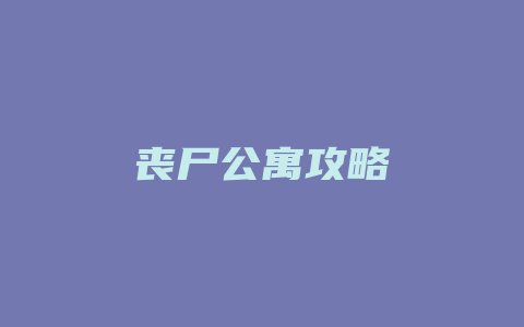 丧尸公寓攻略