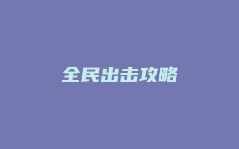 全民出击攻略