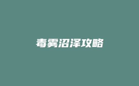 毒雾沼泽攻略