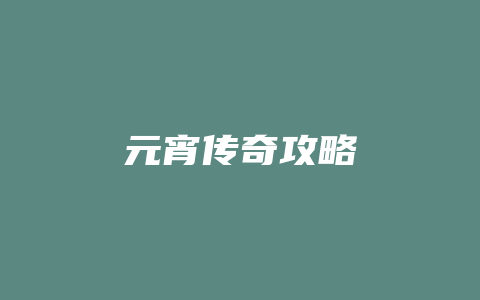 元宵传奇攻略