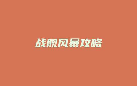 战舰风暴攻略