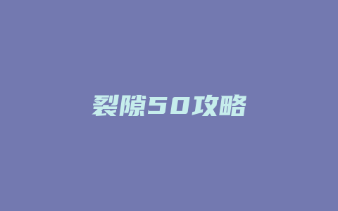 裂隙50攻略