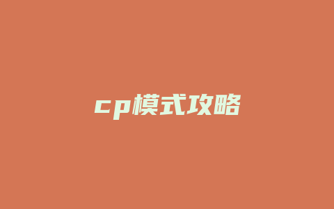 cp模式攻略